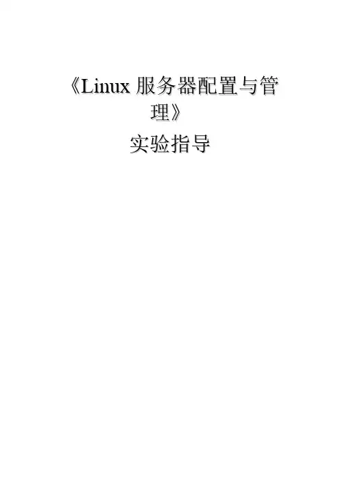 Linux服务器配置与管理实验指导书