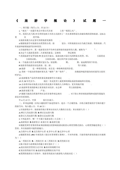 旅游学概论试题及答案