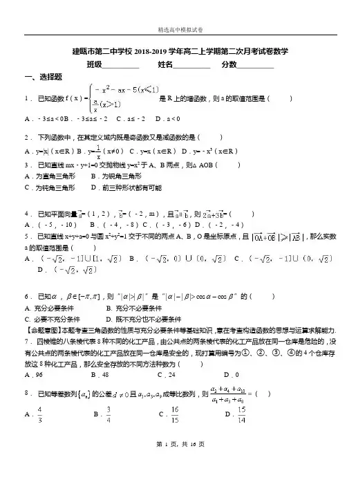 建瓯市二中学校2018-2019学年高二上学期二次月考试卷数学