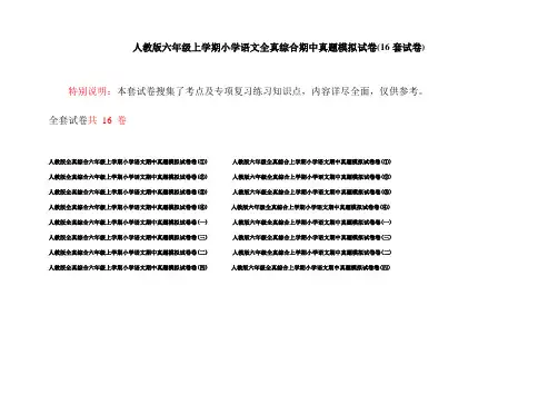 人教版六年级上学期小学语文全真综合期中真题模拟试卷(16套试卷)