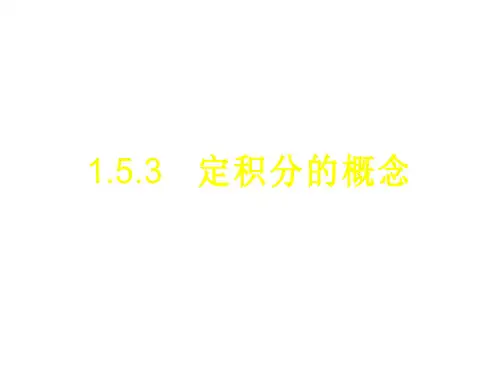 高二数学定积分的概念