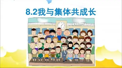 最新2018年七年级下册人教版道德与法治8.2《我与集体共成长》课件ppt