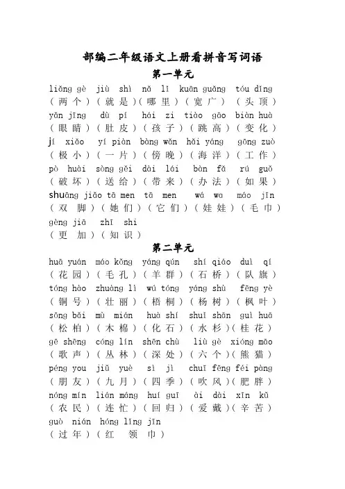 部编二年级语文上册1-8单元看拼音写词语