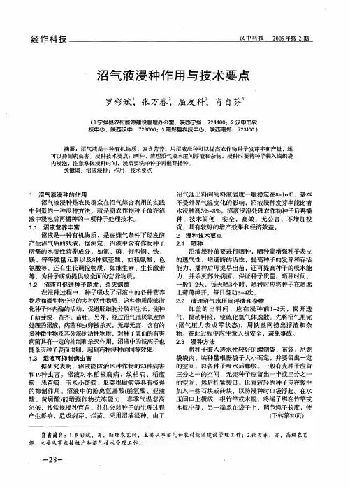 沼气液浸种作用与技术要点