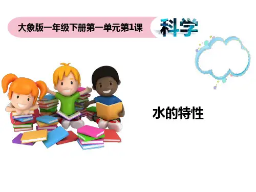 大象版一年级下册科学1.1《水的特性》教学课件