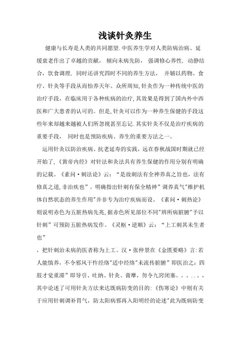 浅谈针灸养生