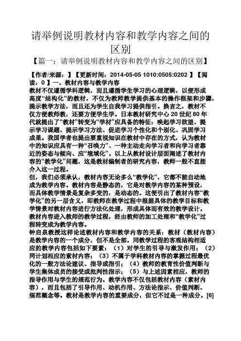 请举例说明教材内容和教学内容之间的区别