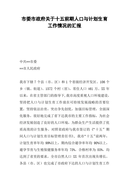 市委市政府关于十五前期人口与计划生育工作情况的汇报