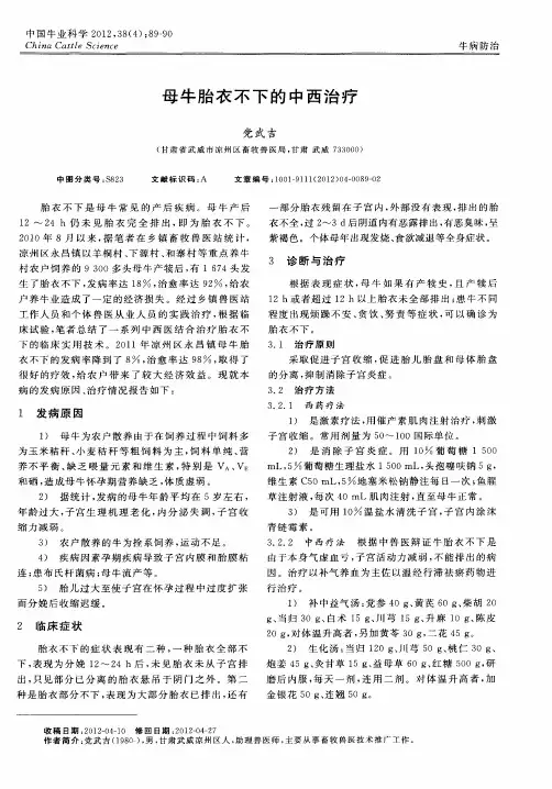 母牛胎衣不下的中西治疗