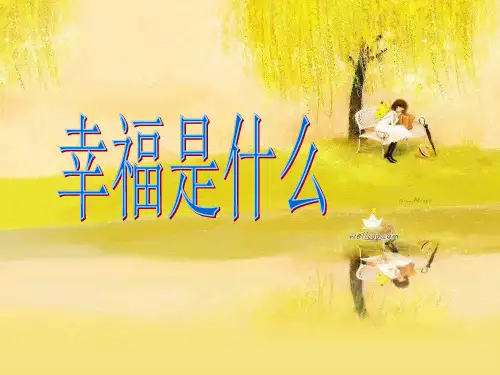 人教版语文四年级上册第10课《幸福是什么》PPT课件