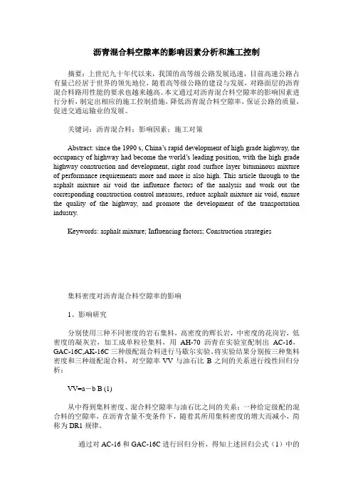 沥青混合料空隙率的影响因素分析和施工控制