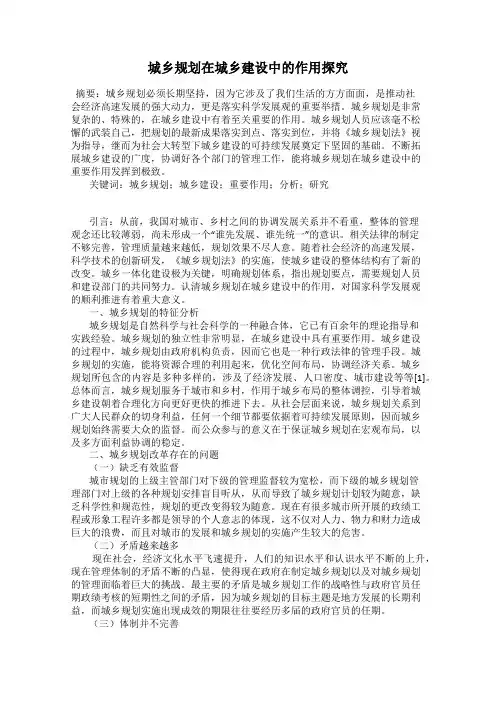 城乡规划在城乡建设中的作用探究