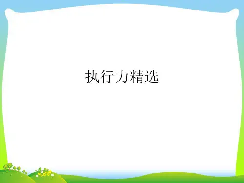 管理者如何提高执行力.pptx