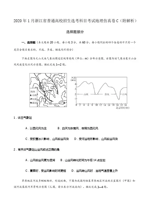 2020年1月浙江省普通高校招生选考科目考试地理仿真卷C(附解析)