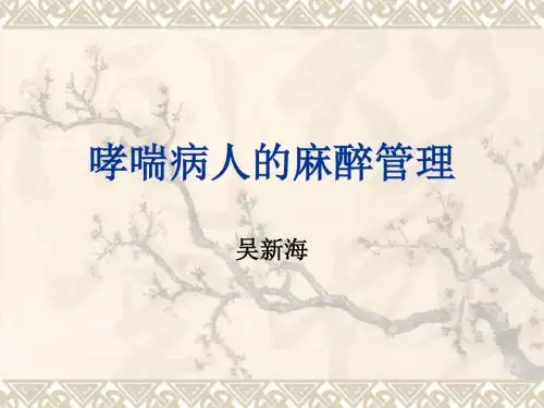 哮喘病人的麻醉-吴新海