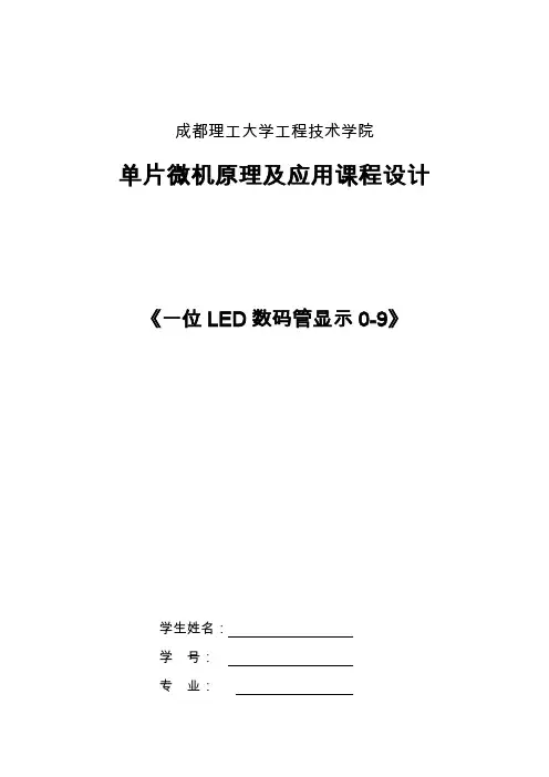《一位LED数码管显示0-9》