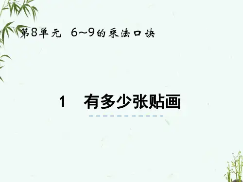 北师大版二年级上册数学《8-1有多少张贴画》教学课件