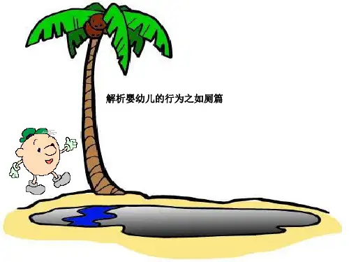 解析婴幼儿的行为之如厕篇