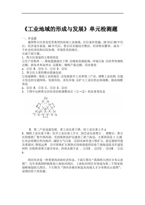 人教版高中地理必修二第四章工业地域的形成和发展单元检测题含答案