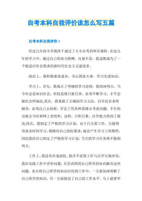 自考本科自我评价该怎么写五篇
