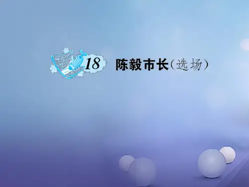 九年级语文上册 第五单元 第18课 陈毅市长课件 语文版