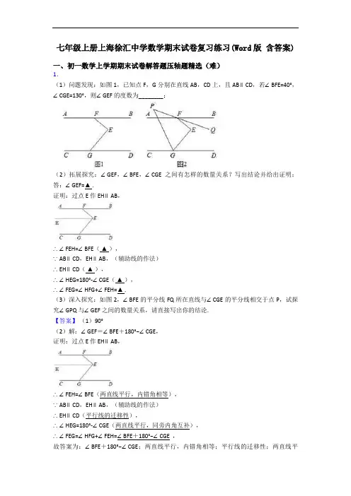 七年级上册上海徐汇中学数学期末试卷复习练习(Word版 含答案)