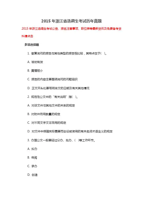 2015年浙江省选调生考试历年真题