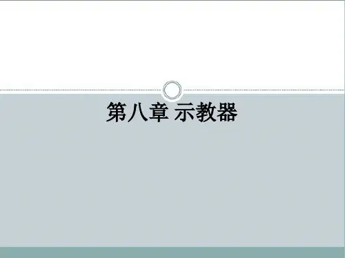 第8章 示教器