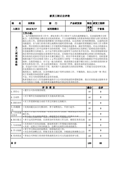 新员工转正评估表(自评)