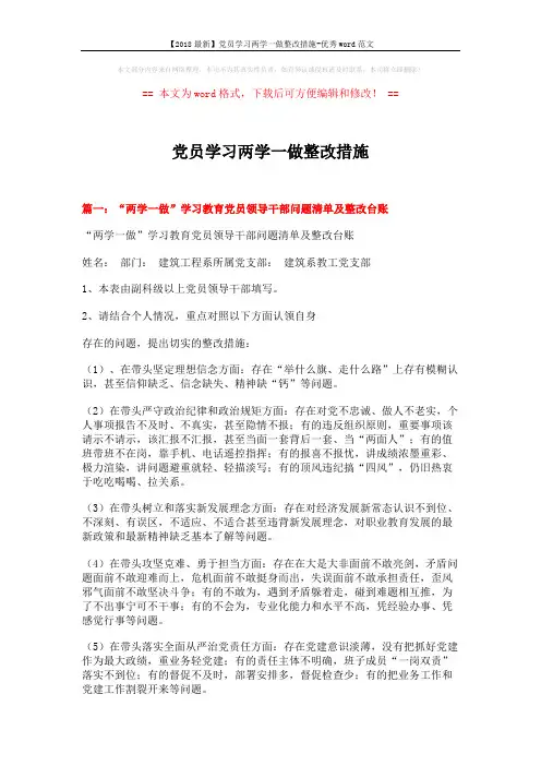 【2018最新】党员学习两学一做整改措施-优秀word范文 (3页)