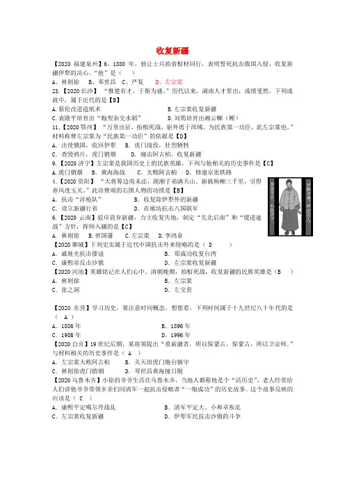 全国各地2020年中考历史试题精选汇编 收复新疆