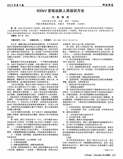 500kV变电站新人员培训方法