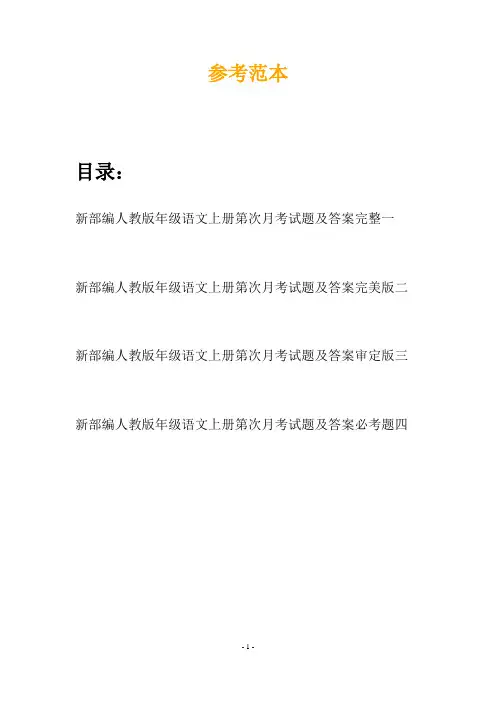 新部编人教版年级语文上册第次月考试题及答案完整(四套)