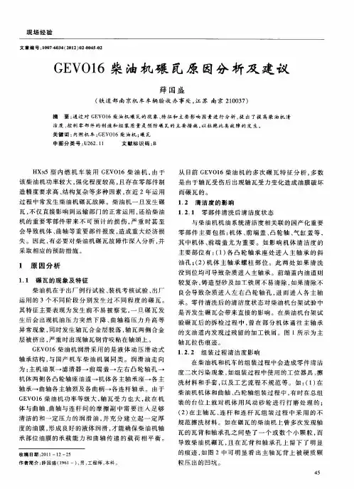 GEVO16柴油机碾瓦原因分析及建议