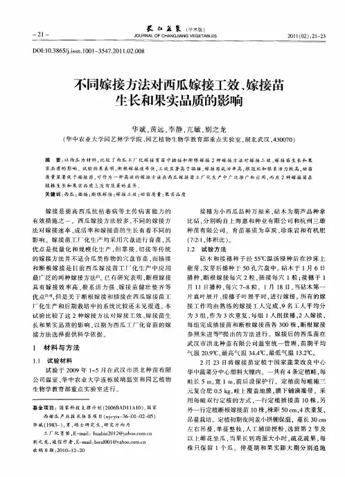 不同嫁接方法对西瓜嫁接工效、嫁接苗生长和果实品质的影响