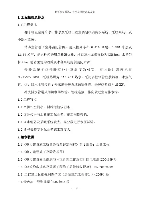 翻车机室给水排水及采暖施工方案