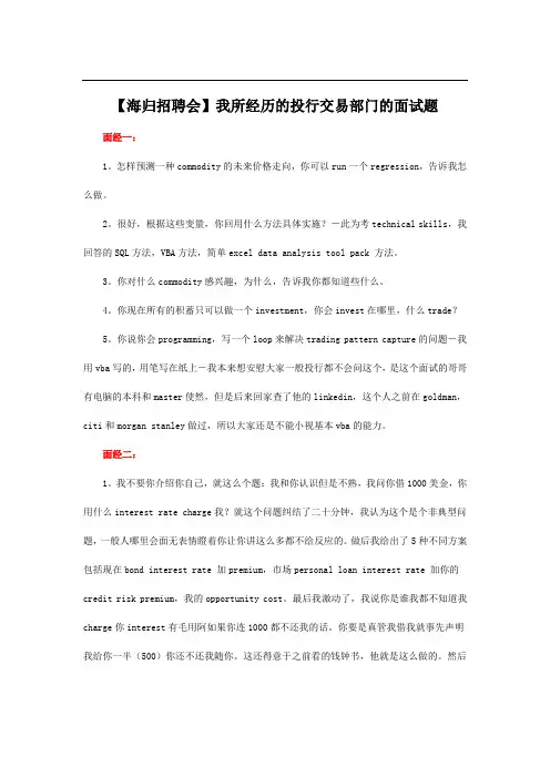 【海归招聘会】我所经历的投行交易部门的面试题