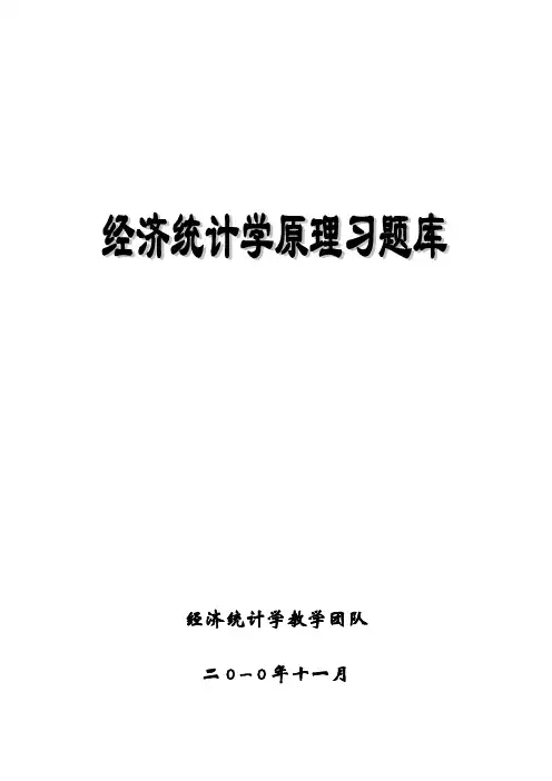 经济统计学原理习题库答案
