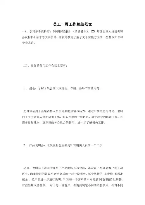 员工一周工作总结范文