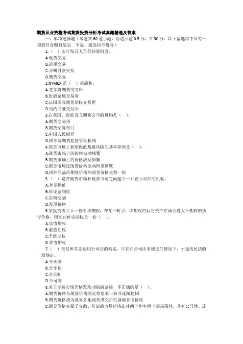 2016年期货从业资格考试期货投资分析考试真题精选及答案