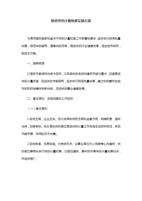 推进供热计量收费实施方案