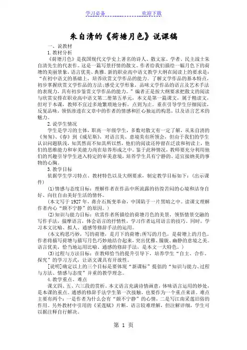 朱自清的《荷塘月色》说课稿