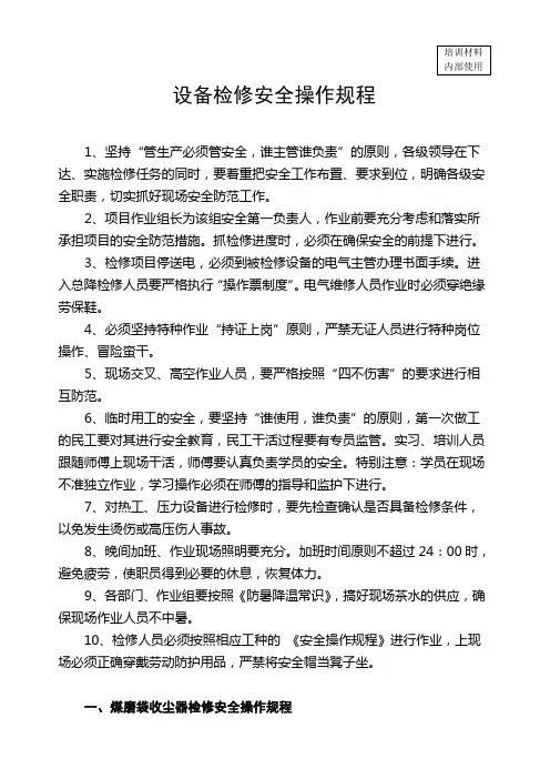 水泥机械设备检修安全操作规程培训材料