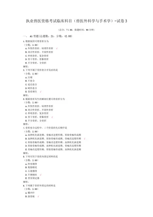 执业兽医资格考试临床科目(兽医外科学与手术学)-试卷3