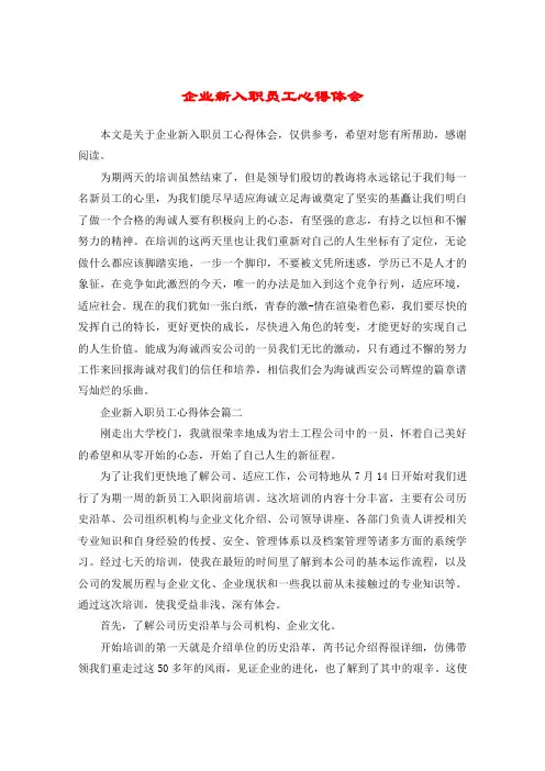 企业新入职员工心得体会