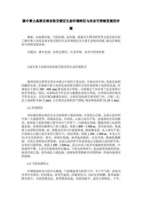 陇中黄土高原北部农牧交错区生态环境特征与农业可持续发展的对策