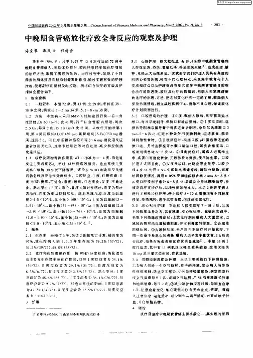 中晚期食管癌放化疗致全身反应的观察及护理
