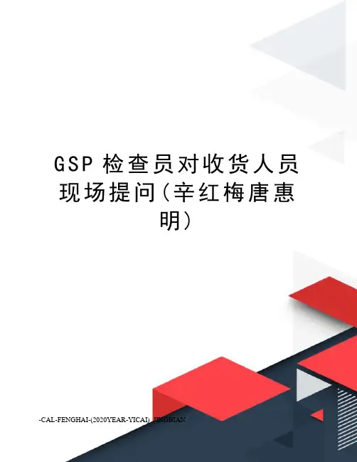 GSP检查员对收货人员现场提问(辛红梅唐惠明)
