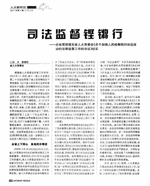 司法监督铿锵行 ——全省贯彻落实省人大常委会《关于加强人民检察院对诉讼活动的法律监督工作的决议》