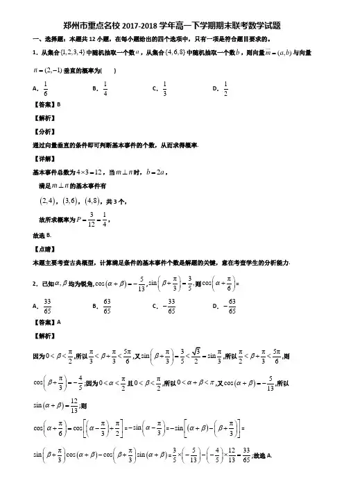 郑州市重点名校2017-2018学年高一下学期期末联考数学试题含解析